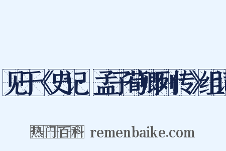 见于《史记·孟子荀卿列传》组词是什么意思的图片